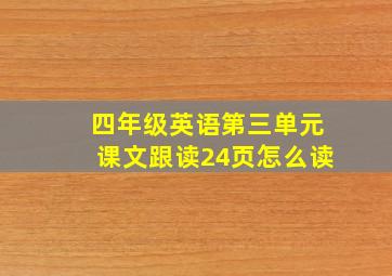 四年级英语第三单元课文跟读24页怎么读