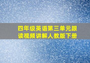 四年级英语第三单元跟读视频讲解人教版下册