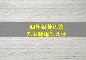 四年级英语第九页翻译怎么读