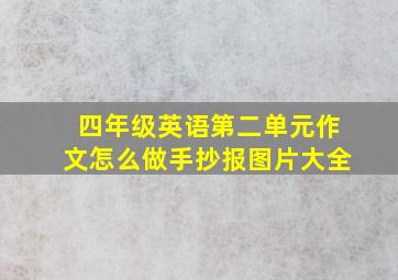 四年级英语第二单元作文怎么做手抄报图片大全