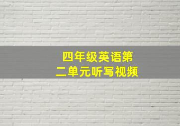 四年级英语第二单元听写视频