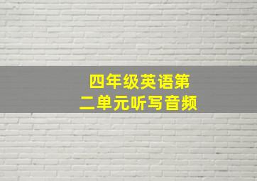 四年级英语第二单元听写音频