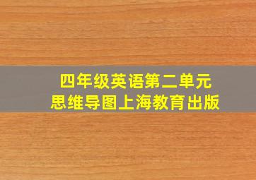 四年级英语第二单元思维导图上海教育出版