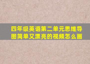 四年级英语第二单元思维导图简单又漂亮的视频怎么画