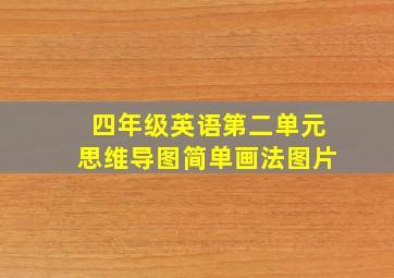 四年级英语第二单元思维导图简单画法图片