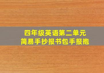 四年级英语第二单元简易手抄报书包手报抱