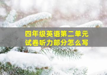 四年级英语第二单元试卷听力部分怎么写