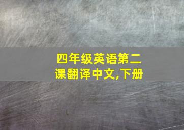 四年级英语第二课翻译中文,下册