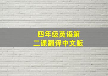 四年级英语第二课翻译中文版