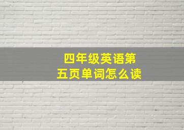 四年级英语第五页单词怎么读