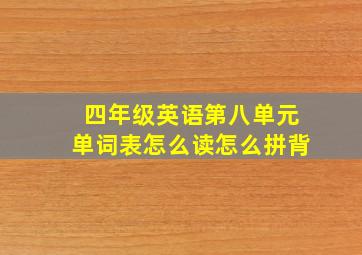 四年级英语第八单元单词表怎么读怎么拼背