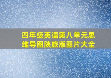 四年级英语第八单元思维导图陕旅版图片大全