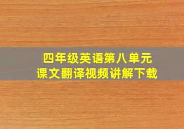 四年级英语第八单元课文翻译视频讲解下载