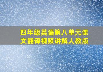 四年级英语第八单元课文翻译视频讲解人教版