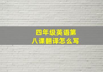 四年级英语第八课翻译怎么写