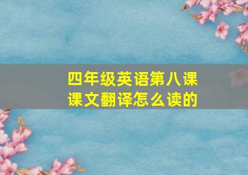 四年级英语第八课课文翻译怎么读的