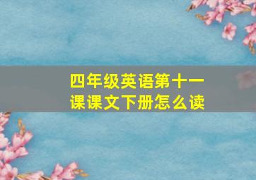 四年级英语第十一课课文下册怎么读