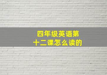 四年级英语第十二课怎么读的