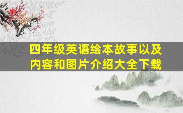 四年级英语绘本故事以及内容和图片介绍大全下载