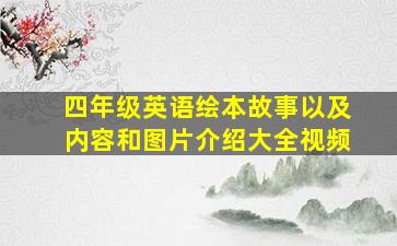 四年级英语绘本故事以及内容和图片介绍大全视频