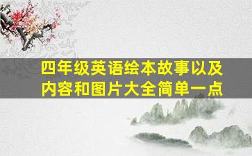 四年级英语绘本故事以及内容和图片大全简单一点