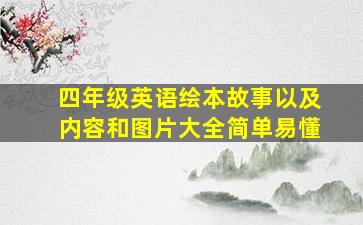 四年级英语绘本故事以及内容和图片大全简单易懂