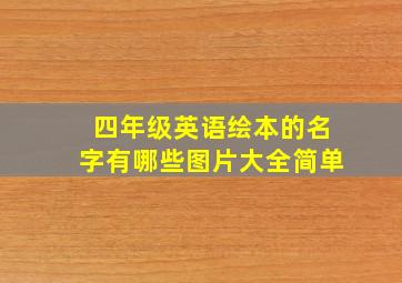 四年级英语绘本的名字有哪些图片大全简单