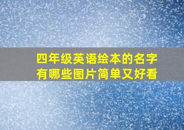 四年级英语绘本的名字有哪些图片简单又好看