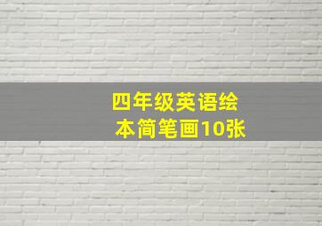 四年级英语绘本简笔画10张