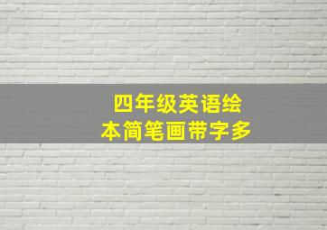 四年级英语绘本简笔画带字多