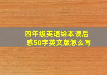 四年级英语绘本读后感50字英文版怎么写