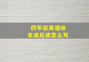 四年级英语绘本读后感怎么写