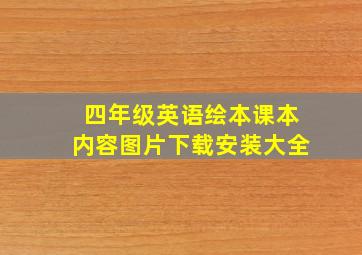 四年级英语绘本课本内容图片下载安装大全