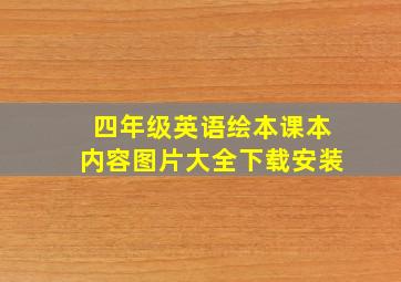 四年级英语绘本课本内容图片大全下载安装