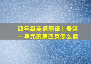 四年级英语翻译上册第一单元的第四页怎么读