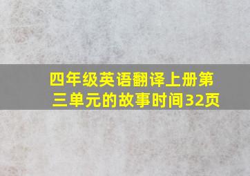 四年级英语翻译上册第三单元的故事时间32页