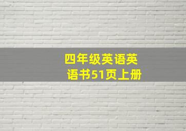 四年级英语英语书51页上册