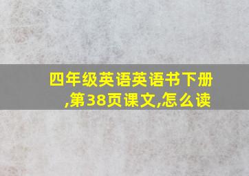 四年级英语英语书下册,第38页课文,怎么读