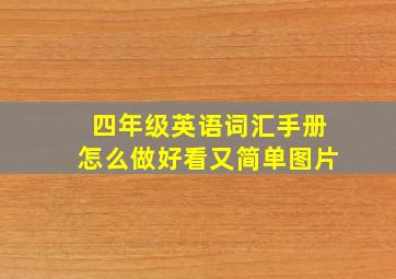 四年级英语词汇手册怎么做好看又简单图片