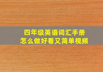 四年级英语词汇手册怎么做好看又简单视频