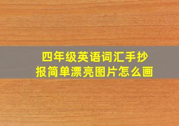 四年级英语词汇手抄报简单漂亮图片怎么画