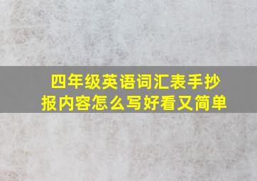 四年级英语词汇表手抄报内容怎么写好看又简单