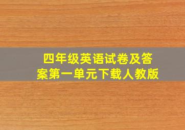 四年级英语试卷及答案第一单元下载人教版