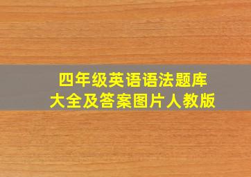 四年级英语语法题库大全及答案图片人教版