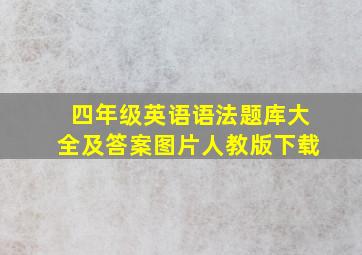 四年级英语语法题库大全及答案图片人教版下载