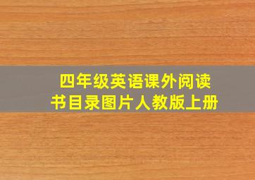 四年级英语课外阅读书目录图片人教版上册