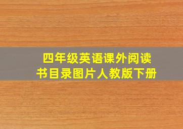 四年级英语课外阅读书目录图片人教版下册