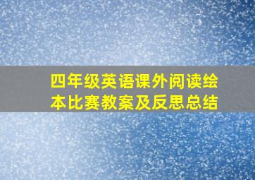 四年级英语课外阅读绘本比赛教案及反思总结