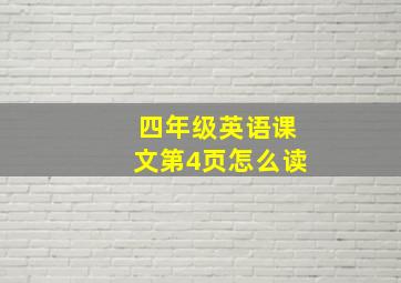 四年级英语课文第4页怎么读