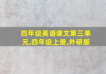 四年级英语课文第三单元,四年级上册,外研版